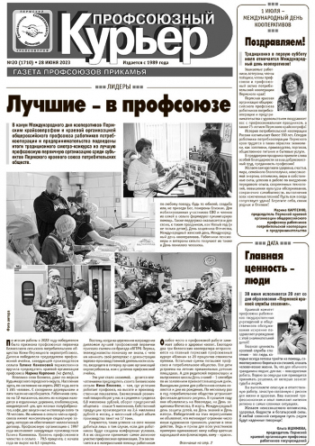 Профсоюзный курьер №20 2023
