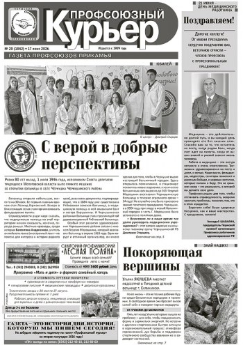 Профсоюзный курьер №20 2026