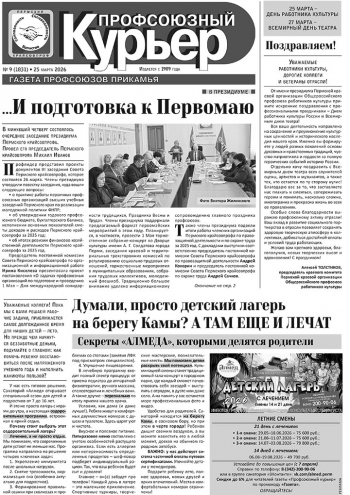 Профсоюзный курьер №9 2026