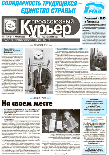 Профсоюзный курьер №14 2023