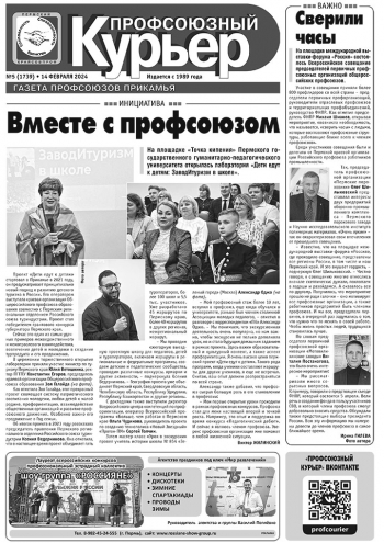 Профсоюзный курьер №5 2024