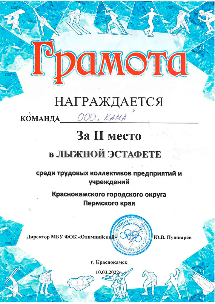 Команда «Кама» заняла 2 место в районных соревнованиях по лыжным гонкам.