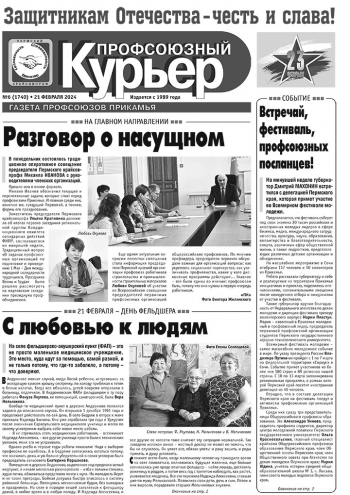 Профсоюзный курьер №6 2024