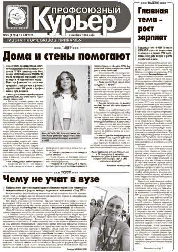 Профсоюзный курьер №25 2023
