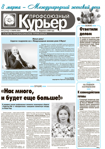 Профсоюзный курьер №8 2024