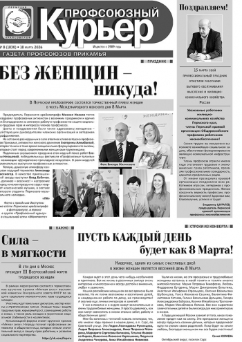 Профсоюзный курьер №8 2026