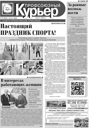 Профсоюзный курьер №19 2026