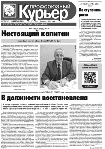 Профсоюзный курьер №7 2024