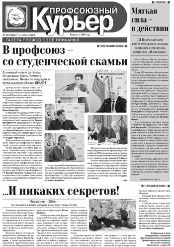 Профсоюзный курьер №10 2026